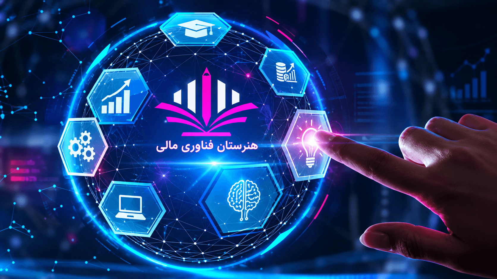 فناوری مالی، هوش مصنوعی و آموزش با نشان هنرستان
