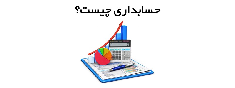 همه چیز در مورد حسابداری