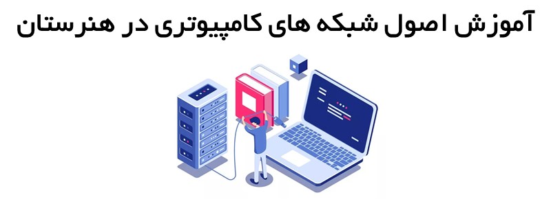 آموزش اصول شبکه های کامپیوتری در هنرستان