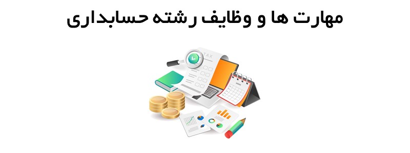 مهارت ها و وظایف رشته حسابداری