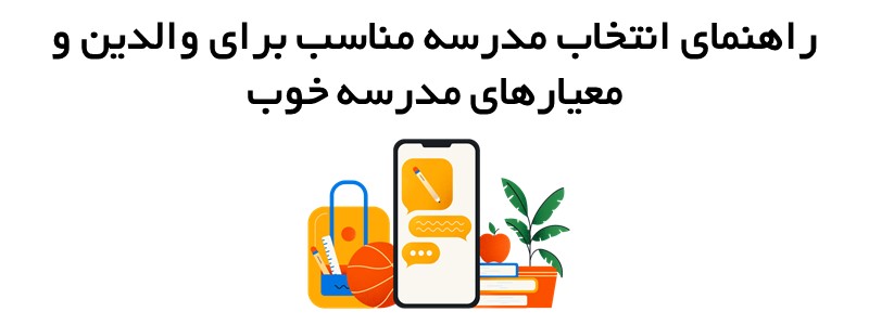 راهنمای انتخاب مدرسه مناسب برای والدین