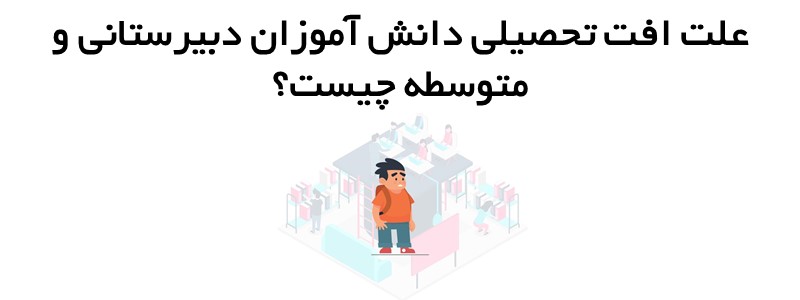 افت تحصیلی دانش آموزان دبیرستانی