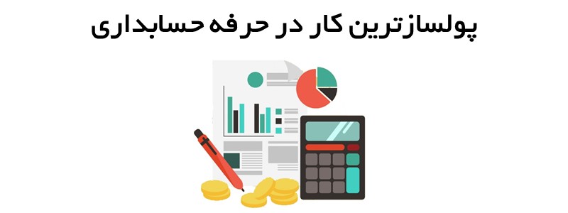 پولسازترین کار در حرفه حسابداری