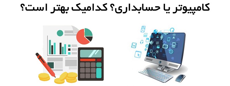 کامپیوتر یا حسابداری؟ کدامیک بهتر است؟