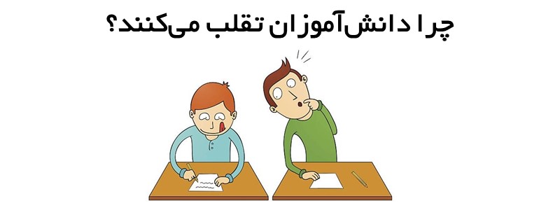 چرا دانش‌آموزان تقلب می‌کنند؟